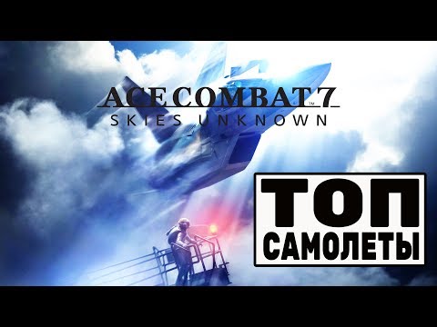 Гайд Ace Combat 7: Skies Unknown - лучшие самолеты