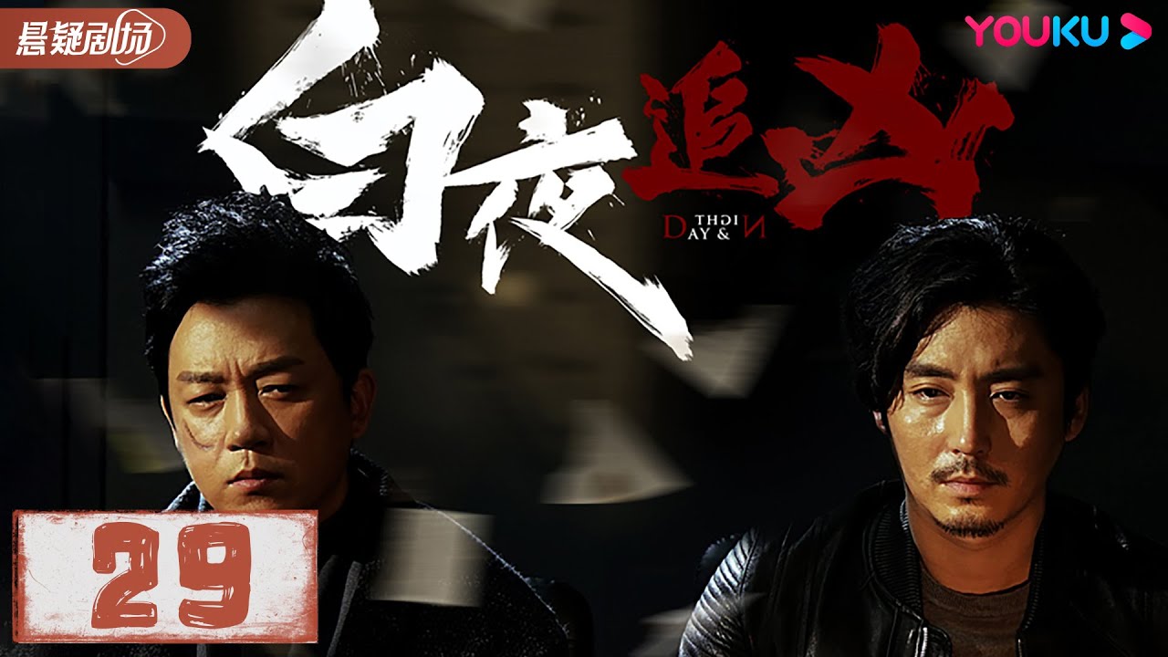 【ENGSUB】白夜追凶 Day and Night EP29 | 潘粤明/王泷正/梁缘/吕晓霖/尹姝贻/宋乃刚/王余阳 | 悬疑片 | 优酷 ...