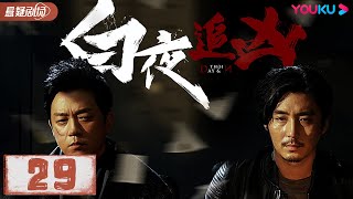 【ENGSUB】白夜追凶 Day and Night EP29 | 潘粤明/王泷正/梁缘/吕晓霖/尹姝贻/宋乃刚/王余阳  | 悬疑片 | 优酷悬疑剧场 YOUKU SUSPENSE