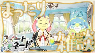 【雑談配信】みんなにおはようを言うぞ！【スイレモ】