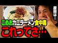 こめお「冷やしカニラーメン」で78人が食中毒で新展開。インフルエンサーの飲食店はやっぱり…【ひろゆき】