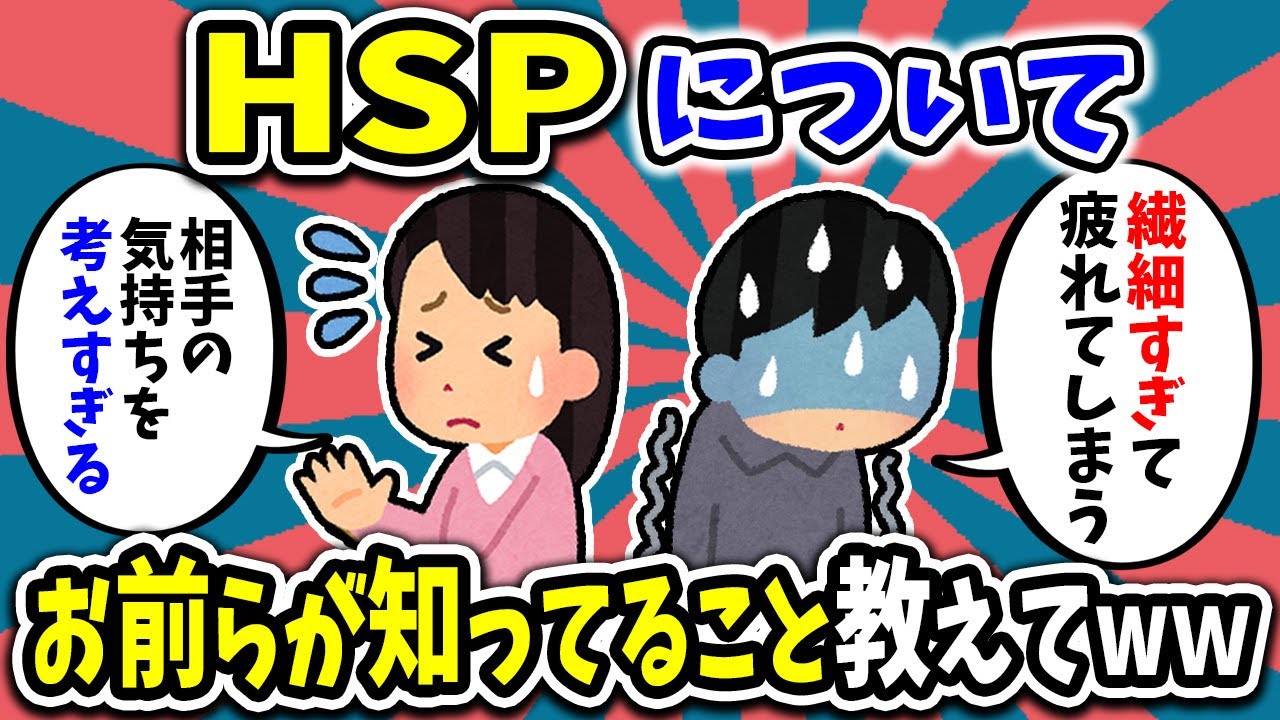 【2ch面白いスレ】HSP(繊細さん)についてお前らが知ってること教えてｗ【ゆっくり解説】