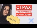 СТРАХ ПУБЛИЧНЫХ ВЫСТУПЛЕНИЙ | БОЮСЬ ЛЕТАТЬ???