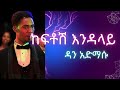 ዳን አድማሱ ከፍቶሽ እንዳላይ Kana Jams Ethiopian Music Dan Admasu Keftosh Endalay Habesha Ethiopia
