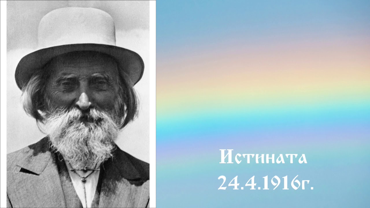 Истината 24.4.1916г. - Петър Дънов