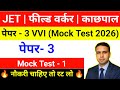 jharkhand field worker exam date | field worker | Kachpal | JET | PAPER 3 | MOCK TEST SERIES 2026 |