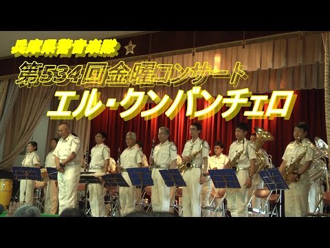 エル・クンバンチェロ　兵庫県警音楽隊