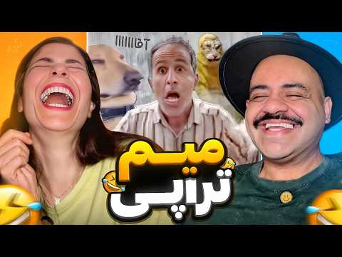 این میم‌ها رو ببین حتماً می‌میری از خنده 🤣