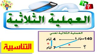 شرح درس التناسبية الطريقة الثلاثية / العملية الثلاثية في التناسبية للسنة الخامسة ابتدائي