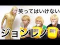 【第一回】笑ってはいけないジョンレノ