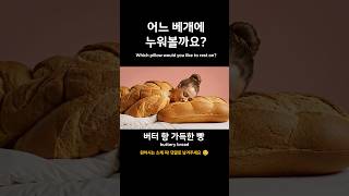 잠이 잘 오는 베개, 여러분의 선택은? | Which pillow makes fall asleep best? #ai #asmr #bread #slime #clouds #pillow