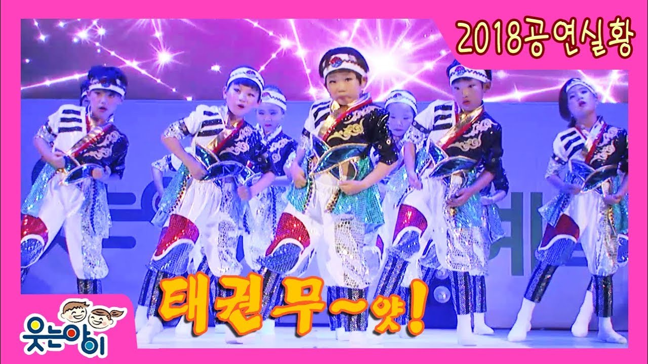 [2018 웃는아이TV]'활활 태권무' 힘있고 절도있는 멋진 태권무를 감상하시죠!