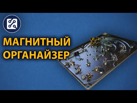 Самоделка из жесткого диска HDD. Магнитный органайзер.