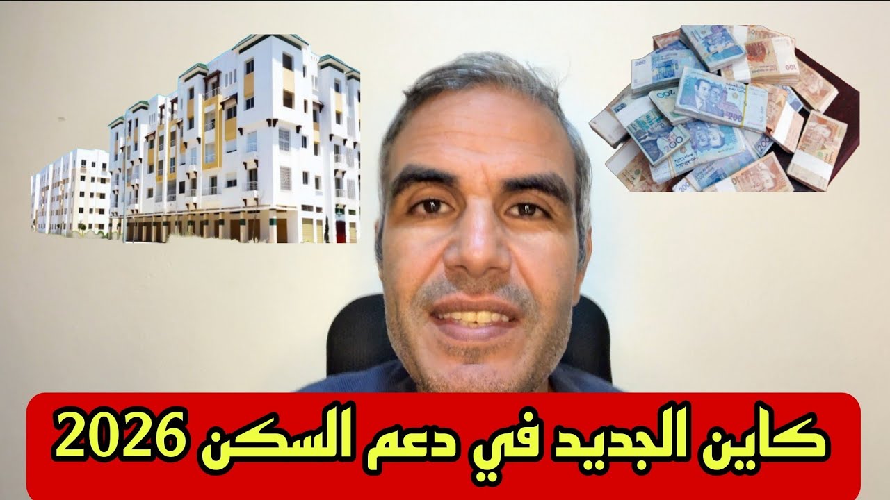 كلشي غادي تبدل في دعم السكن ف 2026 المبلغ 10 المليون
