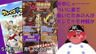 【ガチャ配信】１４章でついに裏で暗躍してた方が、でもケモ神器を狙うにゃ#クレサガ