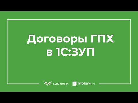 Договоры ГПХ в 1С 8.3 ЗУП