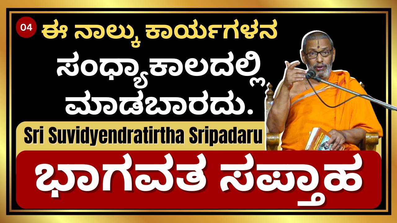 ಸಂಧ್ಯಾಕಾಲದಲ್ಲಿ ಈ ನಾಲ್ಕು ಕೆಲಸಗಳನ್ನು ಎಂದಿಗೂ ಮಾಡಬೇಡಿ | ಭಾಗವತ ಸಪ್ತಾಹ | Sri Suvidyendratirtha Sripadaru