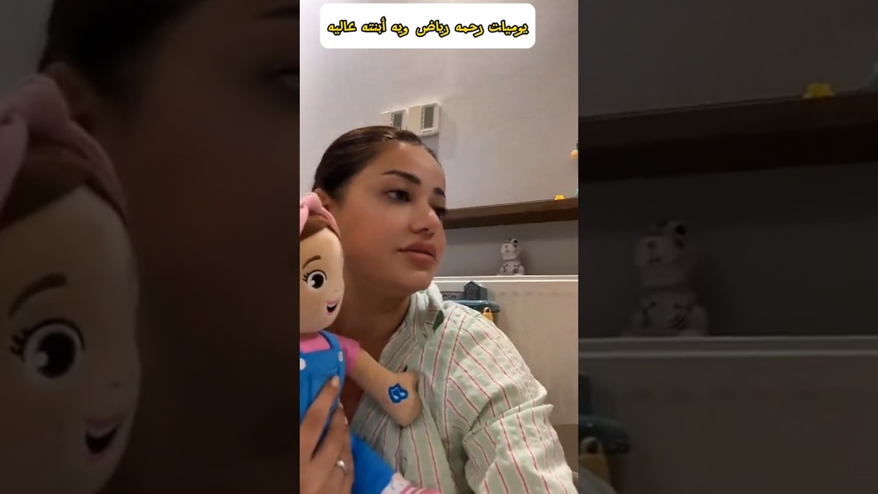 يوميات رحمه رياض ويه ابنته عالية