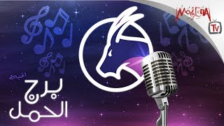 Aries أغنية برج الحمل screenshot 5