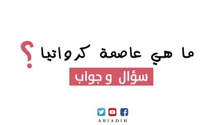 سؤال وجواب - ما هي عاصمة كرواتيا ؟ ما اسم عاصمة كرواتيا ؟ اسم العاصمة الكرواتية ؟