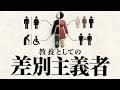 なぜ差別をなくすほど「社会は分断」されるのか【社会心理学】