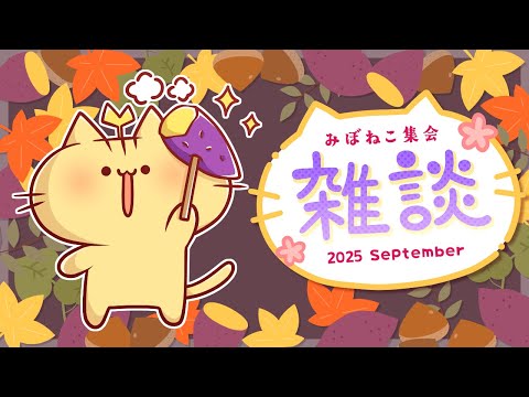 【雑談】食欲の秋がやってくるにゃ！？【 #みぼねこ集会 9月号 /Vtuber】