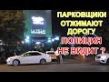 "Организованная группа парковщиков в центре города !" Краснодар