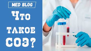 Что такое СОЭ? | Норма СОЭ для детей, беременных, взрослых и пожилых | Почему повышен СОЭ