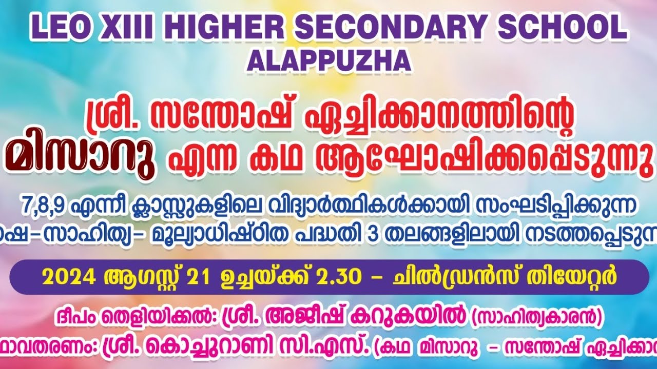 ശ്രീ.സന്തോഷ് ഏച്ചിക്കാനത്തിന്റെ 'മിസാറു 'എന്ന കഥ ആഘോഷിച്ചു.