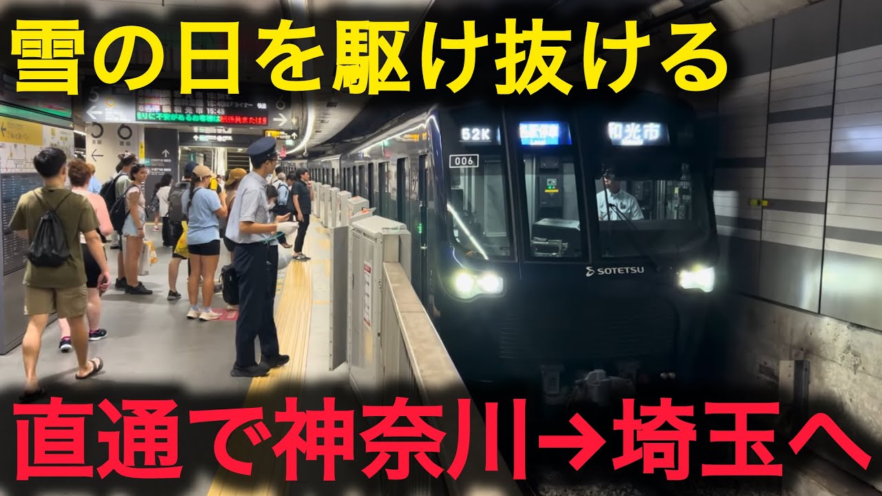 【便利な直通列車】私鉄直通列車を乗り通してみた！（湘南台→和光市）