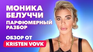 Моника Белуччи | Парфюмерный разбор | Обзор от Kristen Vovk