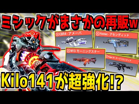 ミシック武器がまさかの再販！AK117やKilo141が強化予定！？次シーズンの武器調整について…。【CODモバイル】