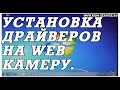 Установка драйвера  веб камеры ноутбука на windows 7.