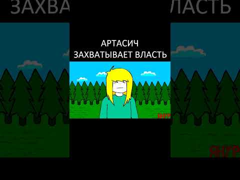 ЯНУР - Артасич