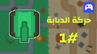 عمل لعبة دبابات من خلال الهاتف في max2d | تحريك الدبابه #1 screenshot 3