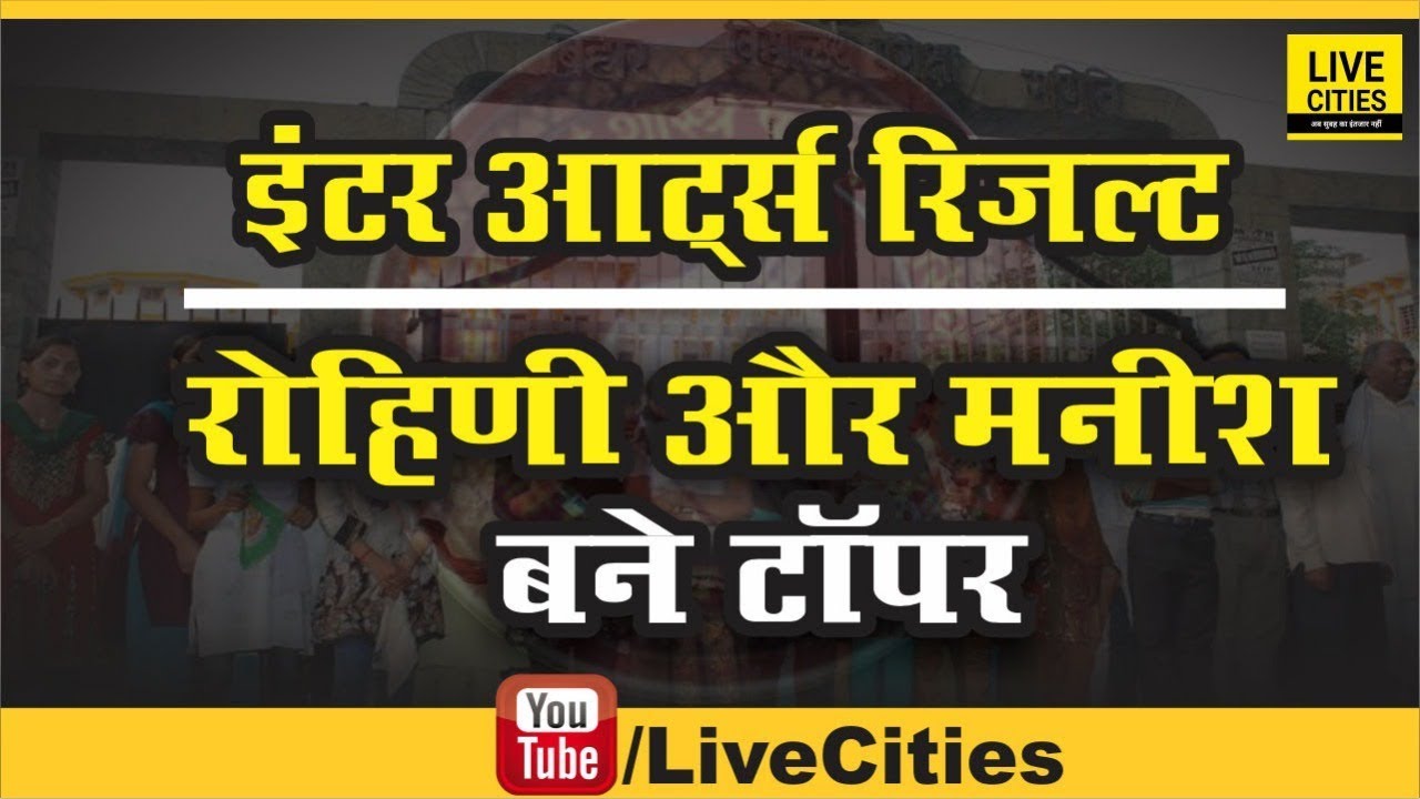 Bihar Board Inter Result 2019 Arts Stream Topper Rohini Rani and Manish Kumar scored  92.6 % Marks