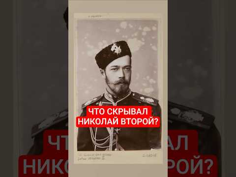 что скрывал Николай второй?. #николайвторой #Романовы #российскаяимперия #