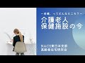 老健、ってどんなところ？～How do I choose a care-home in Japan?