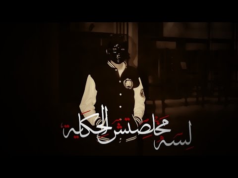 لسه مخلصتش الحكاية