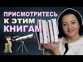 Прочитанное || Книги, к которым стоит присмотреться