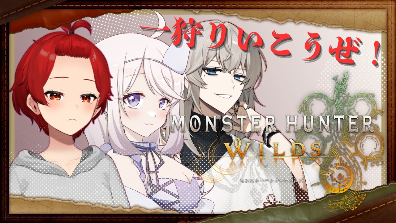 【 #モンハンワイルズ 】がっつりお散歩👻【井戸端 呪】