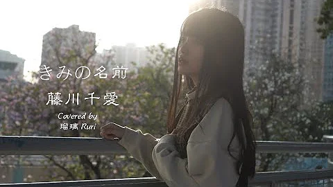 تحميل きみの名前 藤川千愛 full تحميل きみの名前 藤川千愛 full