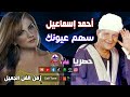أحمد إسماعيل سهم عيونك رماني