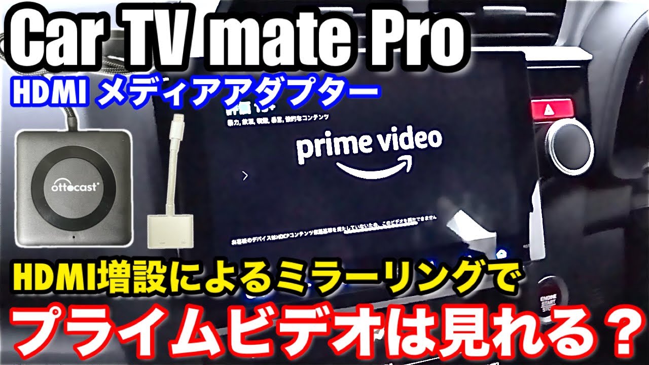 【匿名配送】ottcast Car TV Mate スマホミラーリング ottocast Car TV Mate Pro】スマホのミラーリングでプライム