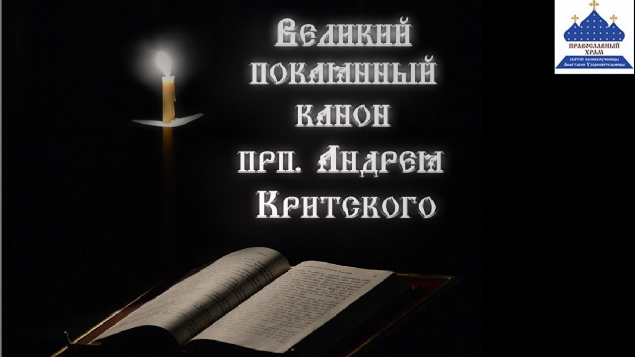 Покаянный канон андрея критского как правильно читать. Великий покаянный канон Святого Андрея Критского. Великий покаянный канон Андрея Критского вторник. Канон прп Андрея Критского. Чтение канона Андрея Критского.