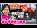 【酒屋が日本酒紹介】雁木純米無濾過生原酒【酒席の〆はこの酒で】