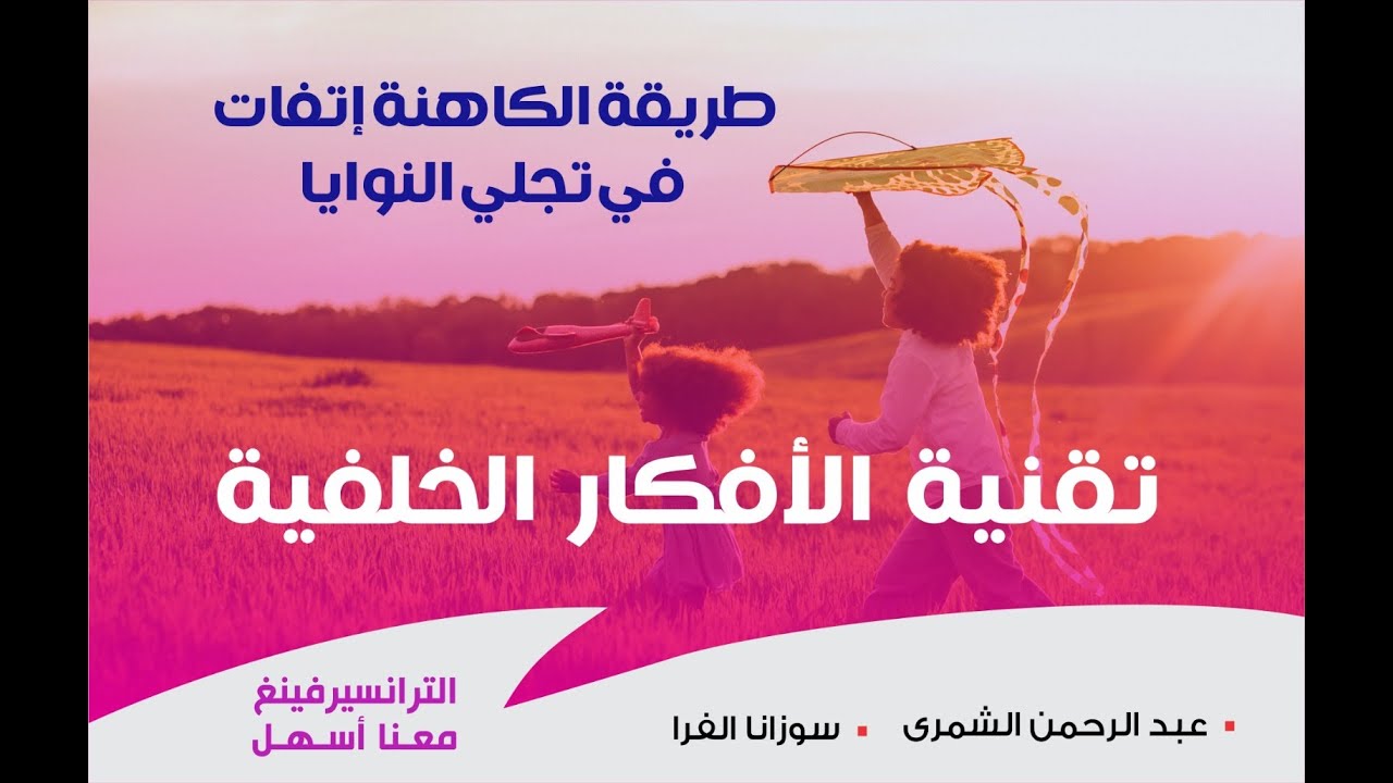 تقنية الأفكار الخلفية| طريقة الكاهنة إتفات في تجلي النوايا