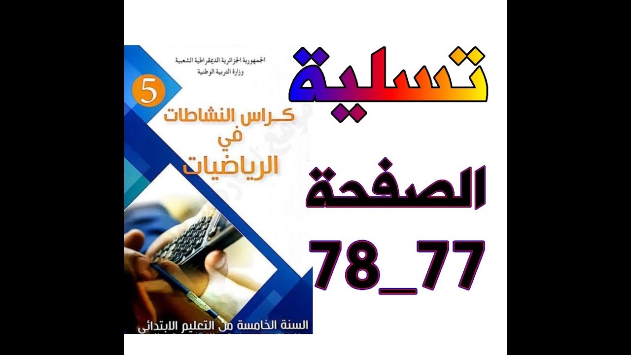 تسلية من كراس النشاطات الرياضية للخامسة ابتدائي الجيل الثاني الصفحة 77_ 78