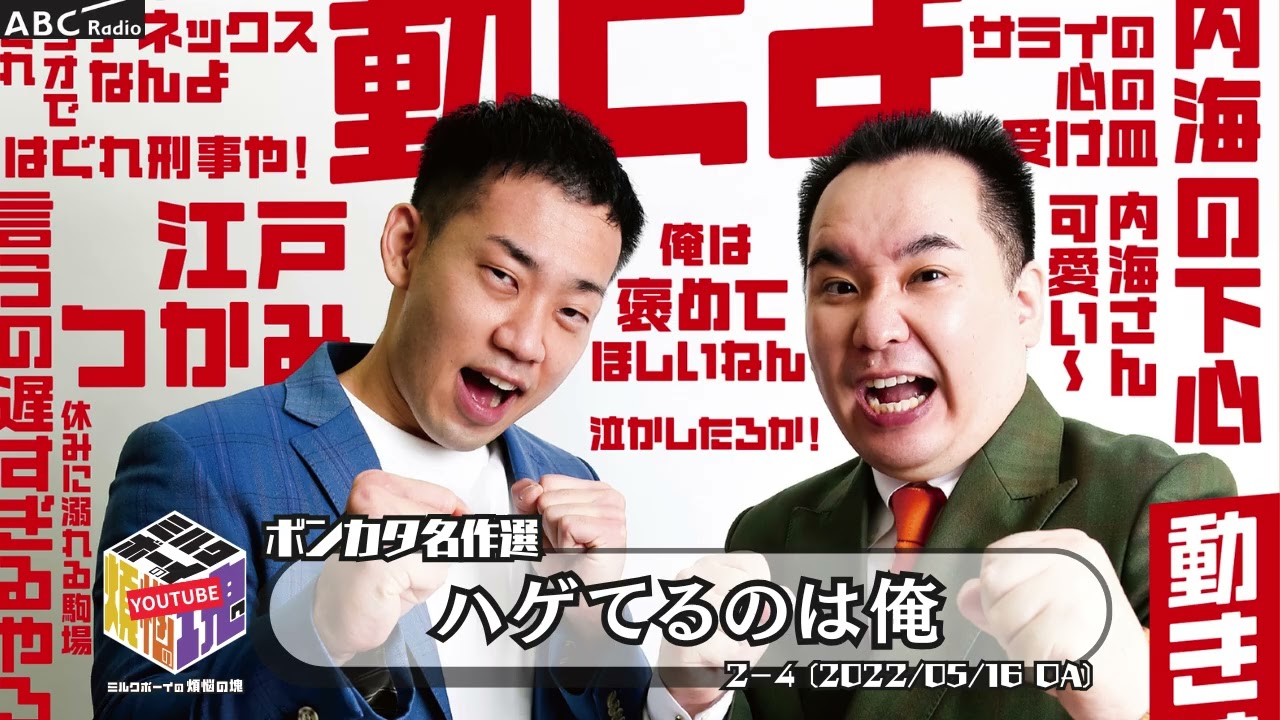 【ボンカタ名作選】「ハゲてるのは俺」(2022/05/16 OA)