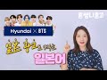 [현대자동차xBTS] 광고로 배우는 일본어, [초급일본어 #44]